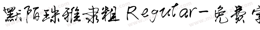 默陌珠雅隶粗 Regular字体转换